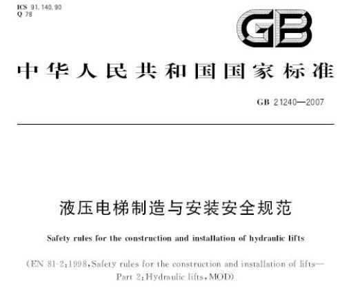 GB 21240-2007 Һѹ밲װȫ淶