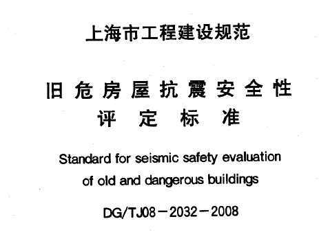 DG/TJ08-2032-2008 Σݿȫȼ׼