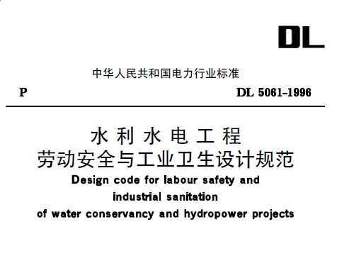 DL 5061-1996 ˮˮ繤Ͷȫ빤ҵƹ淶