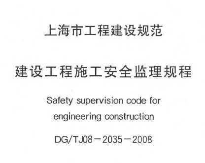 DG/TJ08-2035-2008 蹤ʩȫ