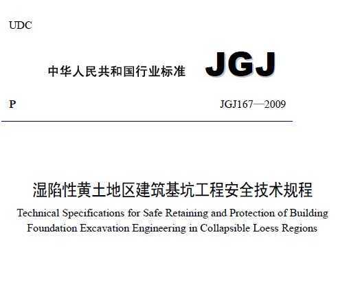 JGJ 167-2009 ʪԻӹ̰ȫ