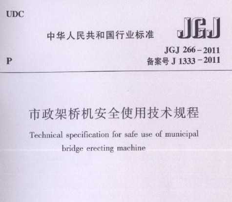 JGJ 266-2011 Żȫʹü