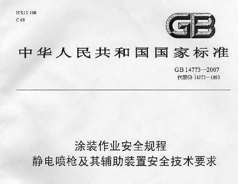 GB 14773-2007 Ϳװҵȫ ǹ丨װðȫ