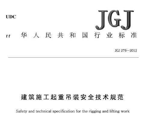 JGJ 276-2012 ʩصװȫ淶