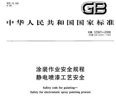 GB 12367-2006 Ϳװҵȫ Ṥհȫ