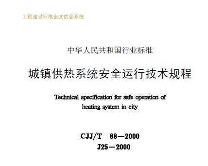 CJJ 88-2000 ϵͳȫм