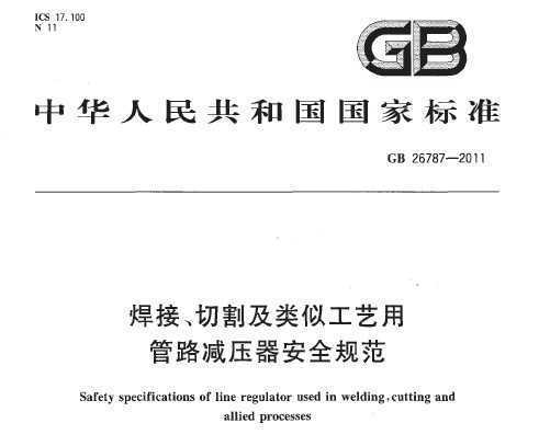 GB 26787-2011 ӡиƹù·ѹȫ淶