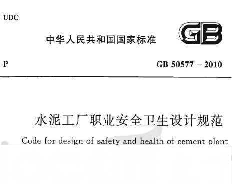 GB 50577-2010 ˮ๤ְҵȫƹ淶