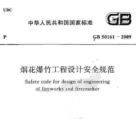 GB 50161-2009 ̻񹤳ưȫ淶