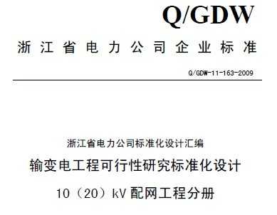 Q/GDW-11-163-2009 繤̿о׼1020kV̷ֲ