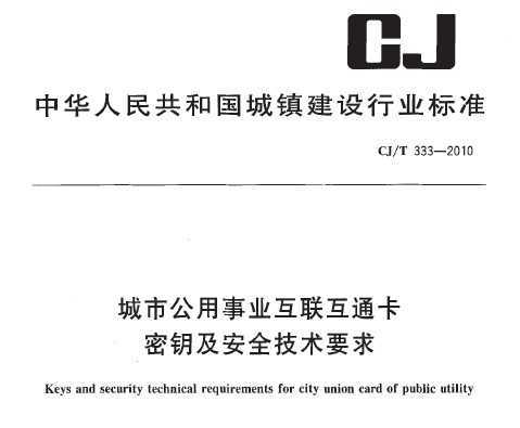 CJ/T 333-2010 йҵͨԿȫҪ