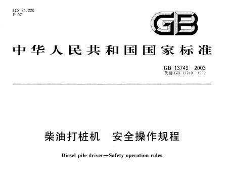 GB 13749-2003 ʹ׮ ȫ