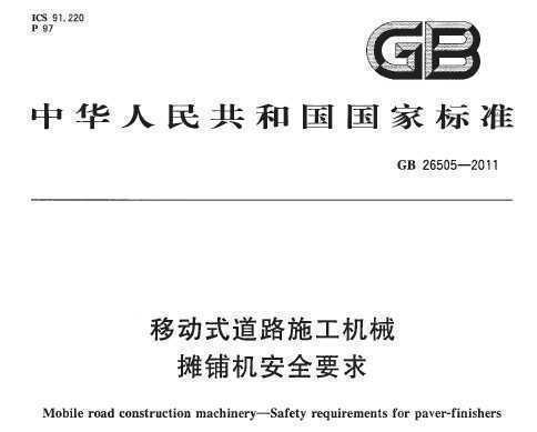 GB 26505-2011 ƶʽ·ʩе ̯̻ȫҪ
