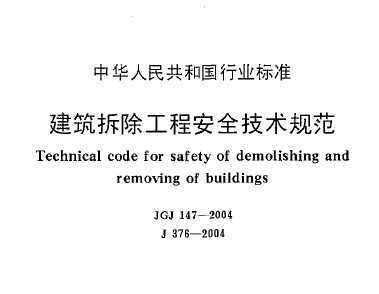JGJ 147-2004 ̰ȫ淶