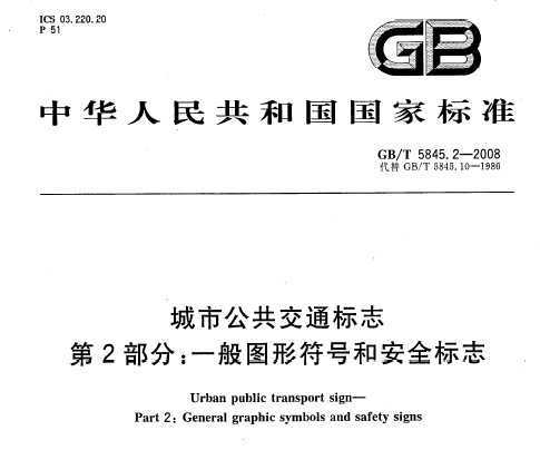 GB/T 5845.2-2008 йͨ־ 2֣һͼηźͰȫ־