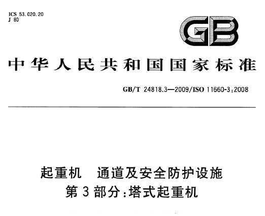 GB/T 24818.3-2009 ػ ͨȫʩ 3֣ʽػ