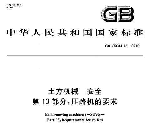 GB 25684.13-2010 е ȫ 13֣ѹ·Ҫ