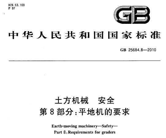 GB 25684.8-2010 е ȫ 8֣ƽػҪ