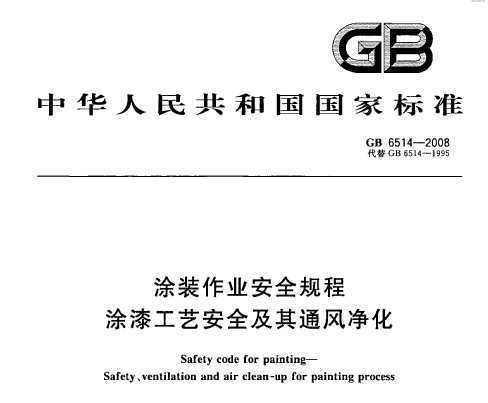 GB 6514-2008 Ϳװҵȫ ͿṤհȫͨ羻
