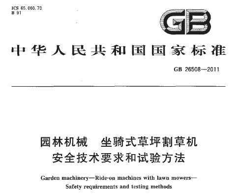 GB 26508-2011 ԰ֻе ʽƺݻ ȫҪ鷽