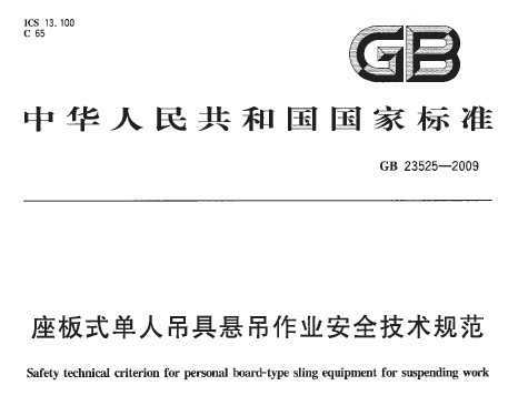 GB 23525-2009 ʽ˵ҵȫ淶