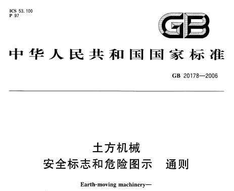 GB 20178-2006 е ȫ־Σͼʾ ͨ