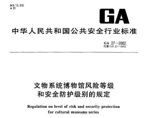 GA 27-2002 ϵͳݷյȼͰȫĹ涨