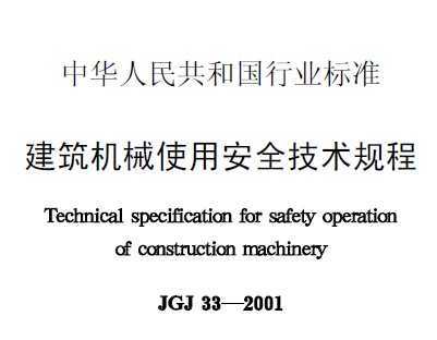 JGJ 33-2001 еʹðȫ