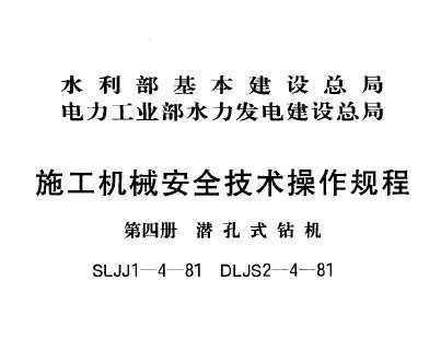 SLJJ 1-4-1981 ʩеȫ Ĳ Ǳʽ