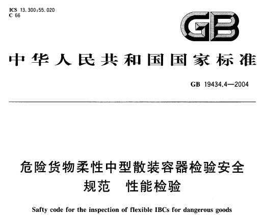 GB 19434.4-2004 Σջɢװ鰲ȫ淶 ܼ