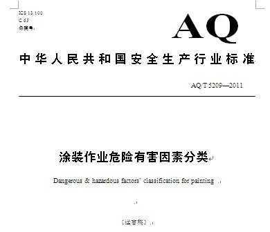 AQ/T 5209-2011 ͿװҵΣкط()