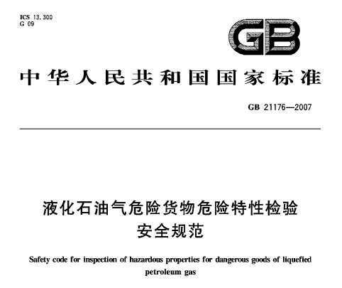 GB 21176-2007 ҺʯΣջΣԼ鰲ȫ淶