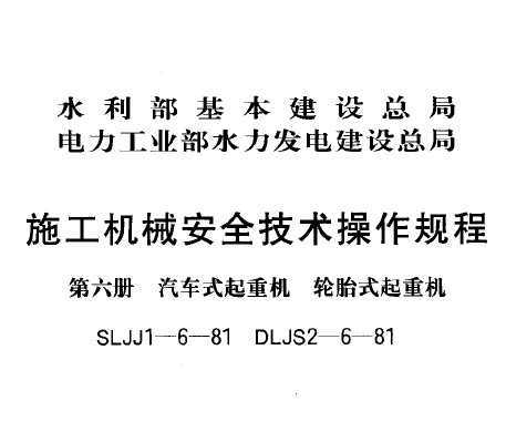 SLJJ 1-6-1981 ʩеȫ  ʽػ ̥ʽػ