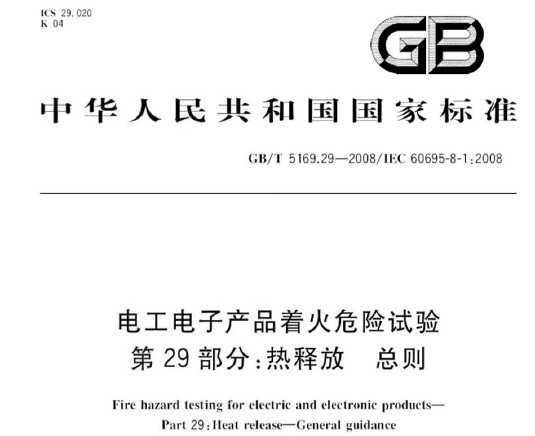 GB/T 5169.29-2008 繤ӲƷŻΣ 29֣ͷ 