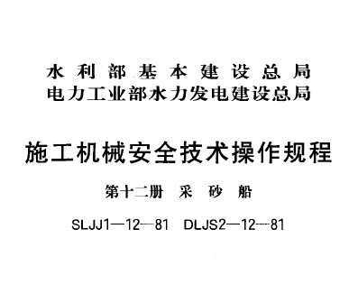 SLJJ 1-12-1981 ʩеȫ ʮ ɰ