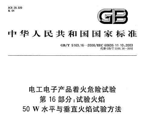 GB/T 5169.16-2008 繤ӲƷŻΣ 1650W ˮƽ봹ֱ鷽