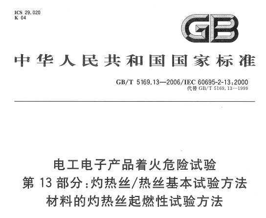 GB/T 5169.13-2006 繤ӲƷŻΣ 13֣˿/˿鷨 ϵ˿ȼ鷽