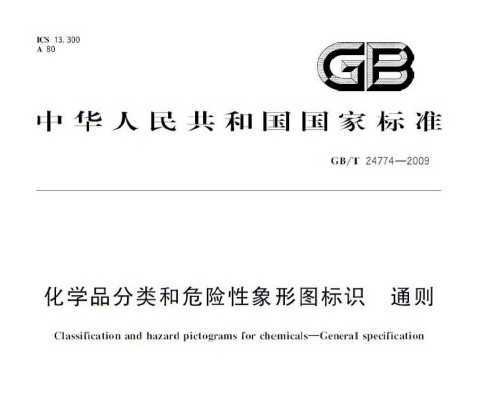 GB/T 24774-2009 ѧƷΣͼʶ ͨ