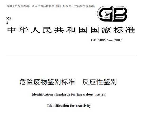 GB 5085.5-2007 Σշ׼ ӦԼ