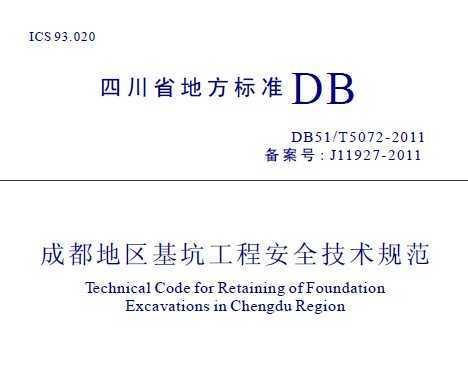 DB51/T 5072-2011 ɶӹ̰ȫ淶