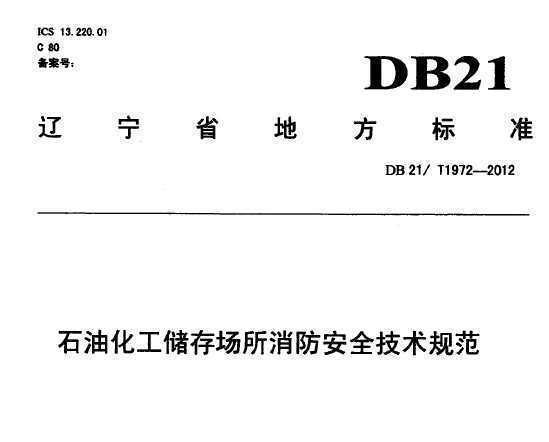 DB21/T 1972-2012 ʯͻ泡ȫ淶