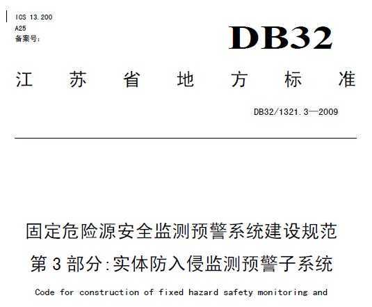 DB32/1321.3-2009 ̶ΣԴ淶 3 ʵּԤϵͳ