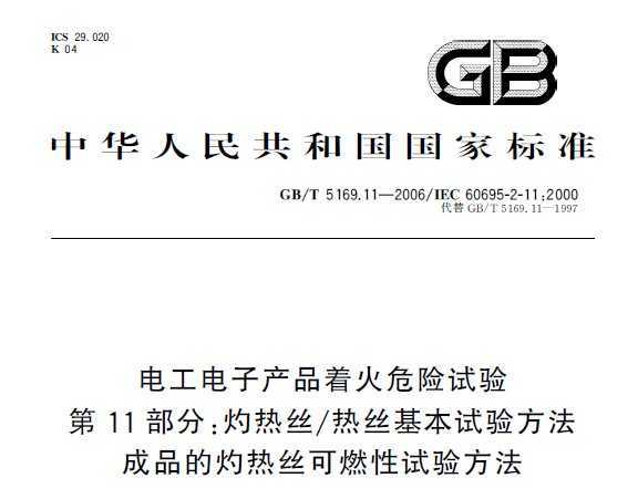 GB/T 5169.11-2006 繤ӲƷŻΣ 11 ˿˿鷽 Ʒ˿ȼ鷽