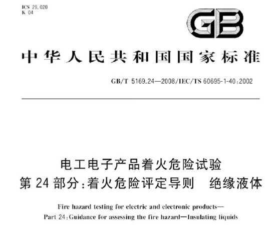 GB/T 5169.24-2008 繤ӲƷŻΣ 24֣ŻΣ ԵҺ