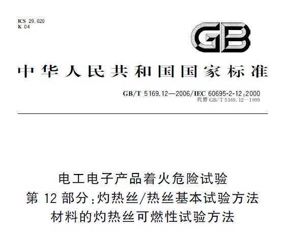 GB/T 5169.12-2006 繤ӲƷŻΣ 12 ˿˿鷽