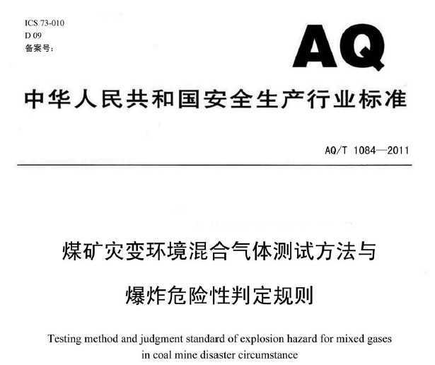 AQ/T 1084-2011 úֱ价Է뱬ըΣж