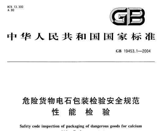 GB 19453.1-2004 Σջʯװ鰲ȫ淶 ܼ