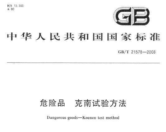 GB/T 21578-2008 ΣƷ 鷽