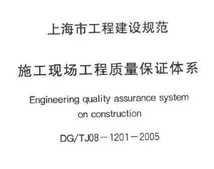 DG/TJ08-1201-2005 ʩֳȫ֤ϵ