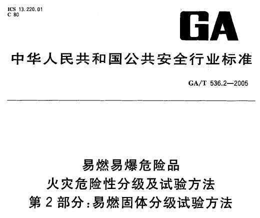 GA/T 536.2-2005 ȼױΣƷ ΣԷּ鷽 2֣ȼּ鷽